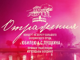 Отражения. Концерт к юбилею А.С. Пушкина. Прямая трансляция из Болдино