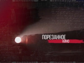 Порезанное кино