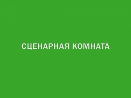 Сценарная комната