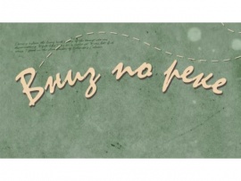 Вниз по реке