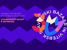 Славянский базар-2024