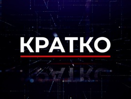 Кратко