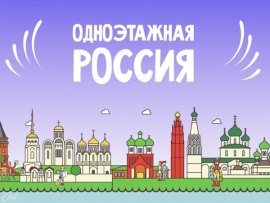 Одноэтажная Россия