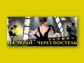 На экран — через постель