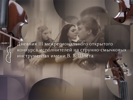 Дневник III открытого конкурса исполнителей на струнно-смычковых инструментах имени В.Я. Шпета