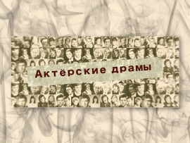 Актёрские драмы. Предательское лицо