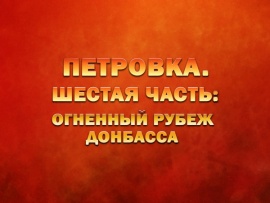 Петровка. Шестая часть: огненный рубеж Донбасса