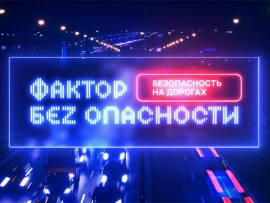 Фактор беzопасности