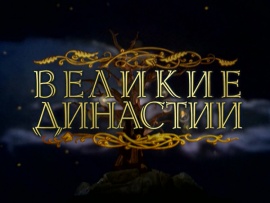 Великие династии