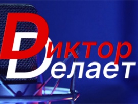 Диктор делает