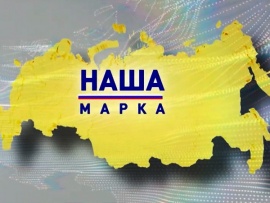 Наша марка