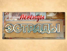 Легенды эстрады. Любовь, комсомол и весна