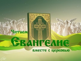 Читаем Евангелие вместе с Церковью (Санкт-Петербург)