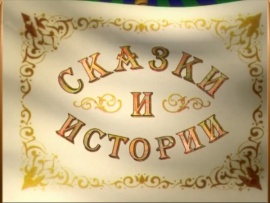 Сказки и истории
