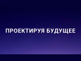 Проектируя будущее