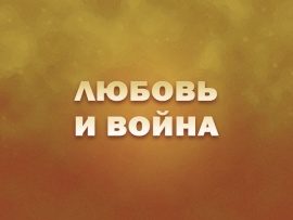 Премьера. Любовь и война. К 100-летию со дня рождения Петра Тодоровского