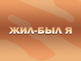 Премьера. Жил-был я. К 85-летию композитора Давида Тухманова