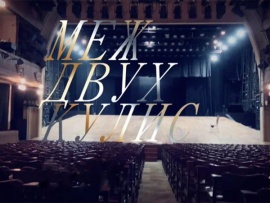 Меж двух кулис