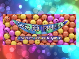Смех без причины. Юмористический концерт