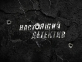 Настоящий детектив. Контрольный выстрел