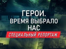 Премьера. Герои. Время выбрало нас. Специальный репортаж