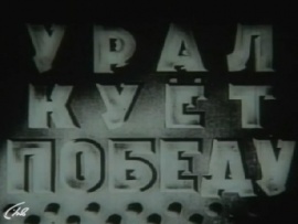 Урал куёт Победу