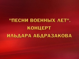 Песни военных лет. Концерт Ильдара Абдразакова