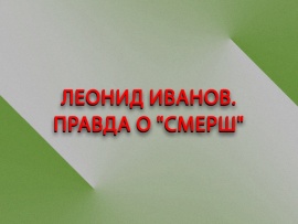 Леонид Иванов. Правда о Смерш