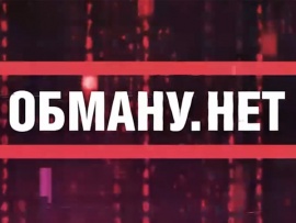 Обману. Нет
