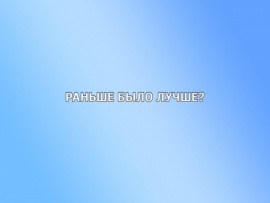 Раньше было лучше