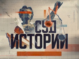 Суд истории. Нюрнберг