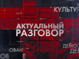 ЛенТВ24. Актуальный разговор
