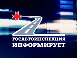 ГАИ Информирует