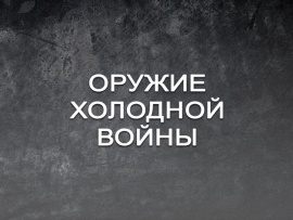 Оружие холодной войны