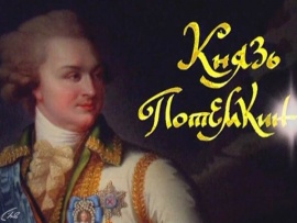 Князь Потёмкин. Свет и тени