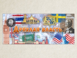 Дряхлая власть