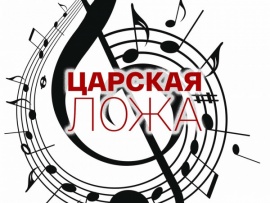 Царская ложа. Памяти Владислава Чернушенко