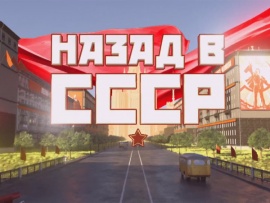 Назад в СССР