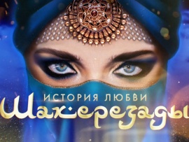 Премьера. История любви Шахерезады. Татьяна Навка, Камила Валиева, Петр Чернышев, Виктория Синицина, Никита Кацалапов в ледовом шоу