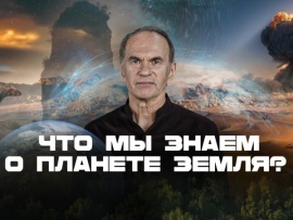 Что мы знаем о планете Земля?