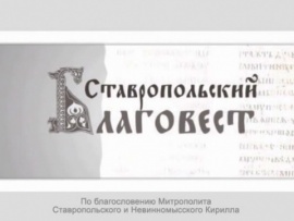 Благовест (Ставрополь)