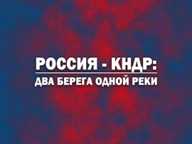 Россия — КНДР: Два берега одной реки
