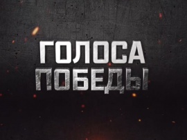 Концерт Голоса Победы