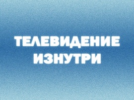 Премьера. Телевидение изнутри