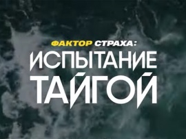 Фактор страха. Испытание тайгой