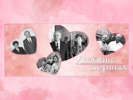 Любовь первых