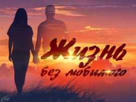 Жизнь без любимого