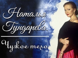 Наталья Гундарева. Чужое тело