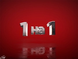 Один на один