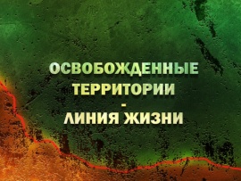 Премьера. Освобожденные территории — линия жизни